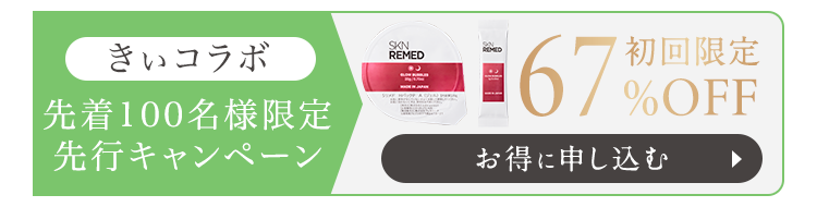 スキンリメド 遂に解禁キャンペーン 初回限定43％OFF お申し込みはこちら