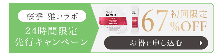 スキンリメド 遂に解禁キャンペーン 初回限定43％OFF お申し込みはこちら
