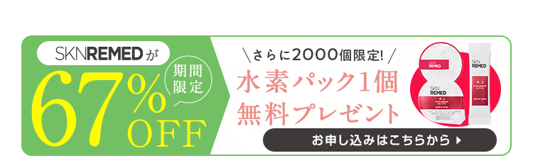 スキンリメド 遂に解禁キャンペーン 初回限定43％OFF お申し込みはこちら