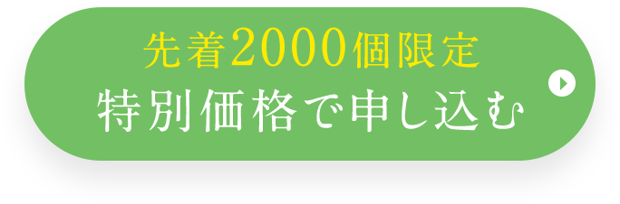 定期便初回67％OFF 定期回数のお約束無しで申し込む