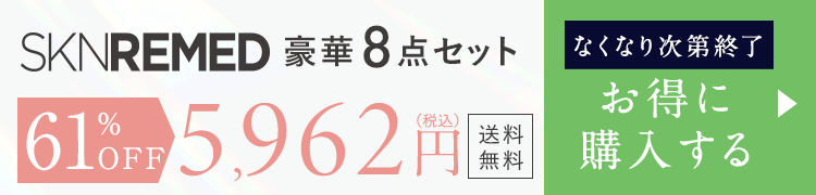 スキンリメド 遂に解禁キャンペーン 初回限定43％OFF お申し込みはこちら