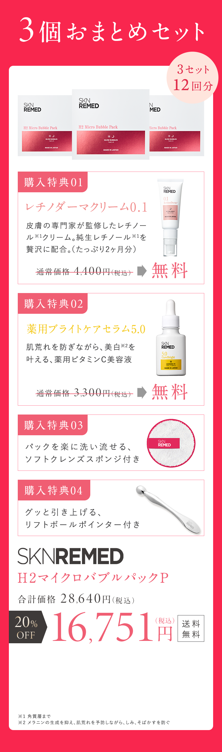 3個おまとめセット