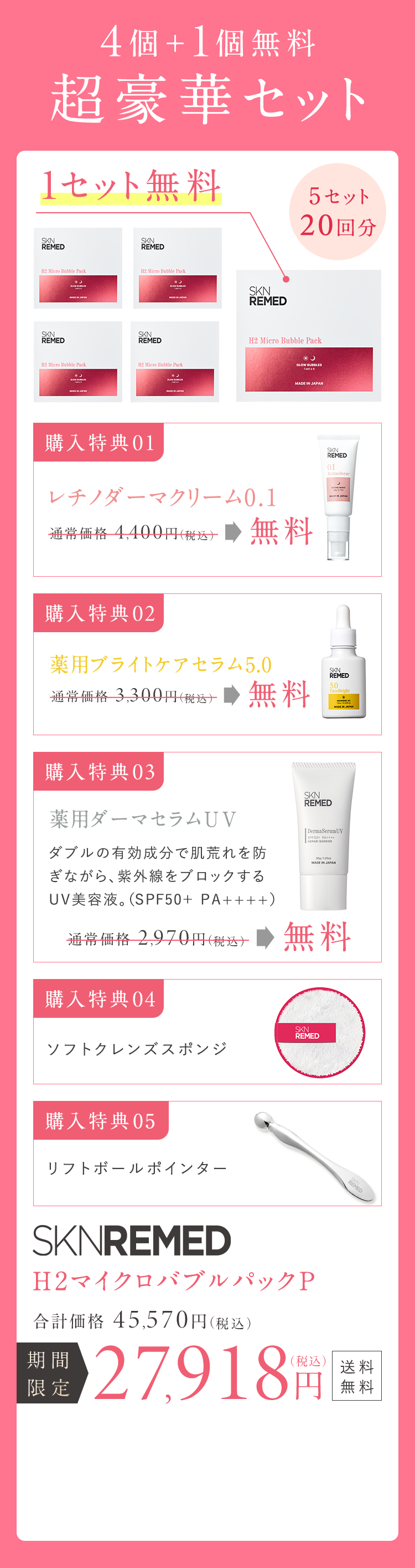 4個＋1個無料 超豪華セット