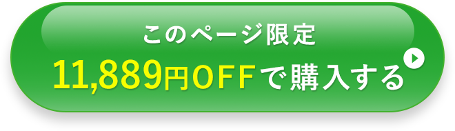 このページ限定 32%OFFで購入する