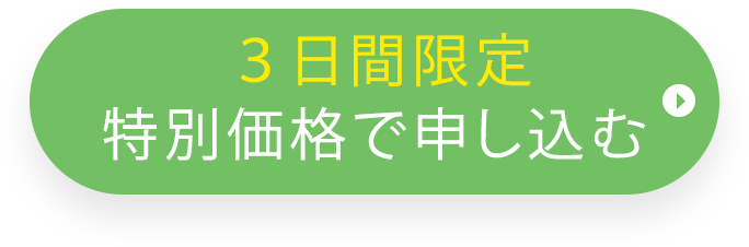定期便初回67％OFF 定期回数のお約束無しで申し込む
