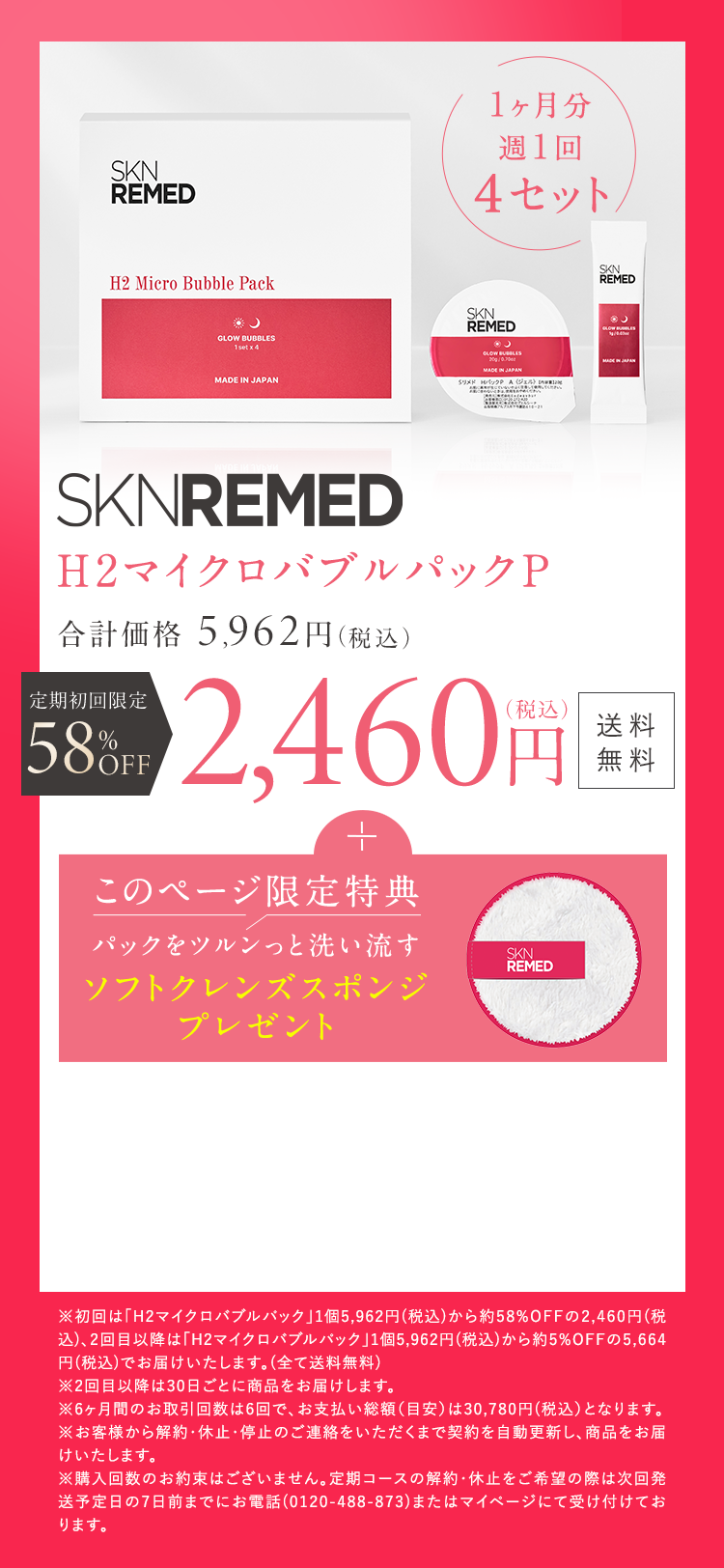 SKNREMEDのお客様限定