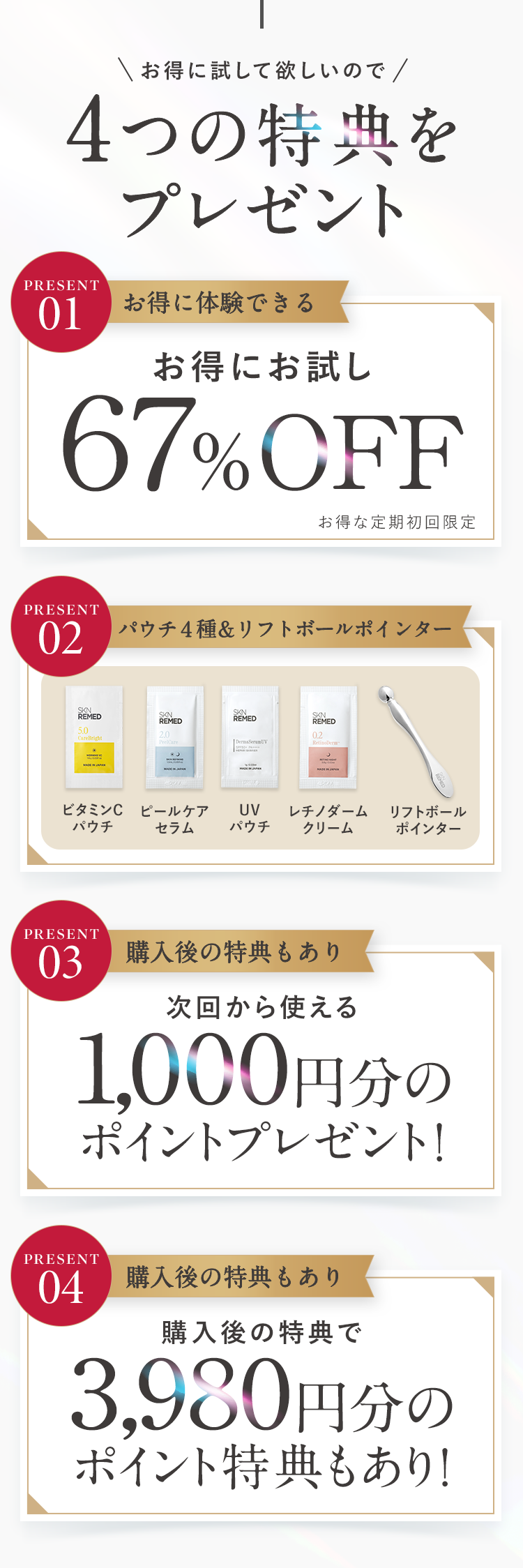 4つの特典をプレゼント