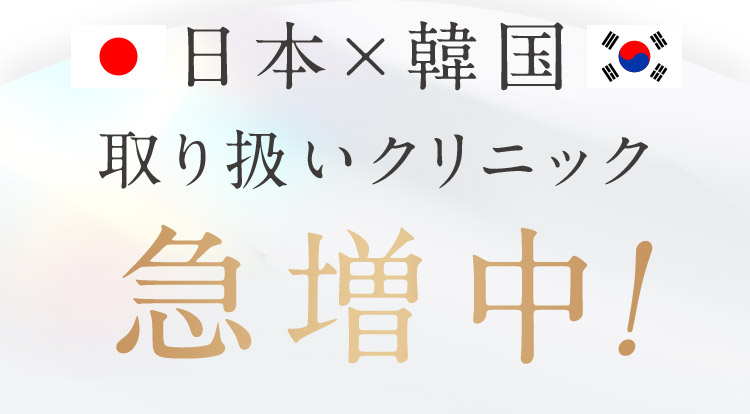 日本×韓国 取り扱いクリニック急増中！