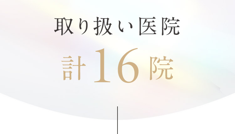 取り扱い医院計16院
