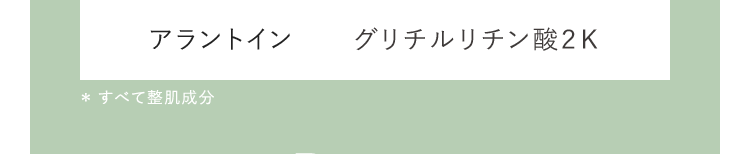 アラントイン グリチルリチン酸2K *すべて整肌成分