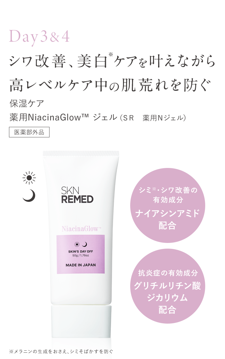 Day3＆4 シワ改善、美白※ケアを叶えながら高レベルケア中の肌荒れを防ぐ 保湿ケア 薬用NiacinaGlow TM ジェル(SR 薬用Nジェル) 医薬部外品 シミ※シワ改善の有効成分 ナイアシンアミド配合 抗炎症の有効成分 グリチルリチン酸ジカリウム配合 ※メラニンの生成をおさえ、シミそばかすを防ぐ