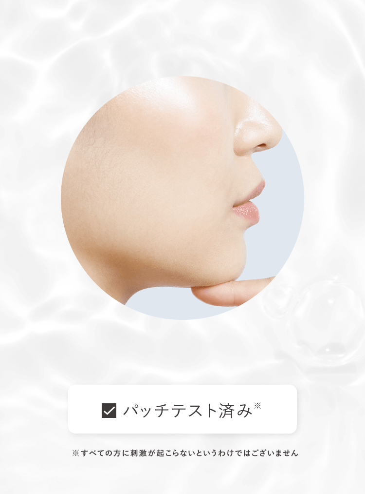 パッチテスト済み※ ※すべての方に刺激が怒らないというわけではございません