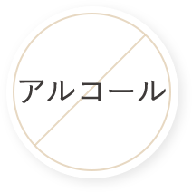 アルコール