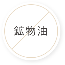 鉱物油