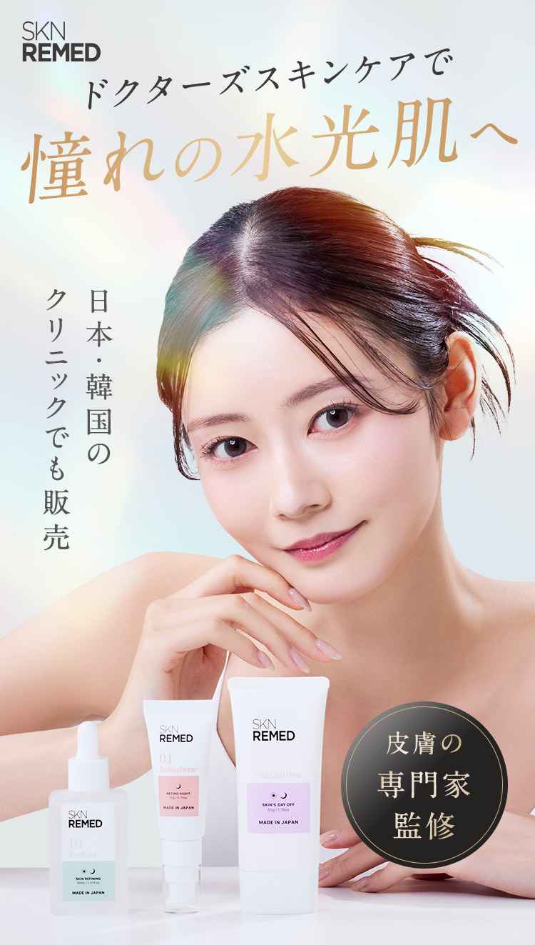SKNREMED ドクターズスキンケアで憧れの水光肌へ 日本・韓国のクリニックでも販売 皮膚の専門家監修