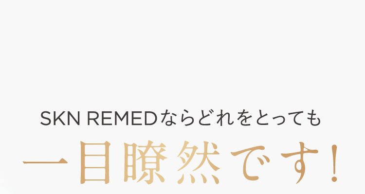 SKN REMEDならどれをとっても一目瞭然です！