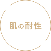 肌の耐性