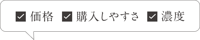 価格 購入しやすさ 濃度