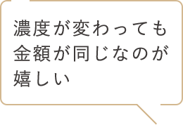 濃度が変わっても金額が同じなのが嬉しい