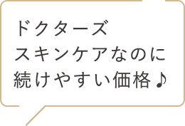 ドクターズスキンケアなのに続けやすい価格