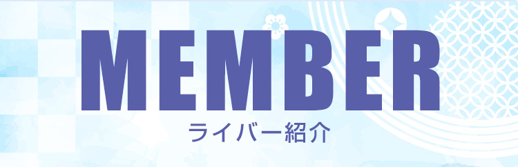 ライバー紹介