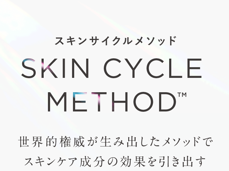 スキンサイクルメソッド SKIN CYCLE METHOD TM 世界的権威が生み出したメソッドでスキンケア成分の効果を引き出す