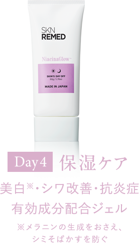 Day4 保湿ケア 美白※・シワ改善・抗炎症 有効成分配合ジェル ※メラニンの生成をおさえ、シミそばかすを防ぐ
