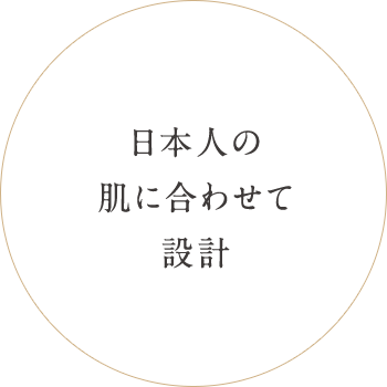 日本人の肌に合わせて設計