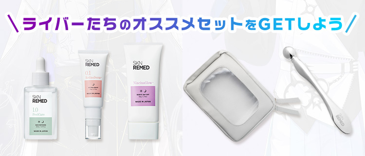 ライバーたちのオススメセットをGETしよう