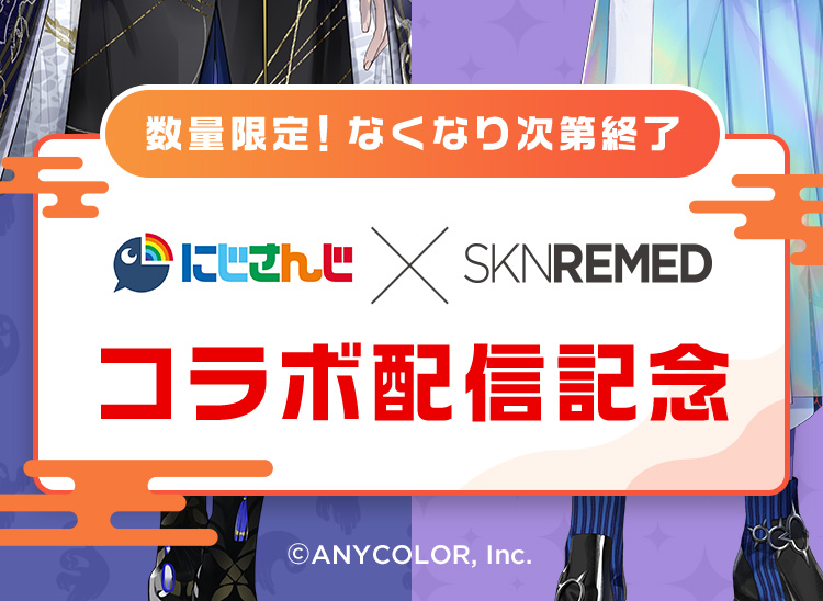 数量限定！なくなり次第終了 にじさんじ×SKNREMED コラボ配信記念