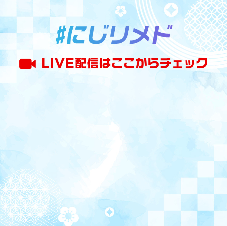 ＃にじリメド LIVE配信はここからチェック