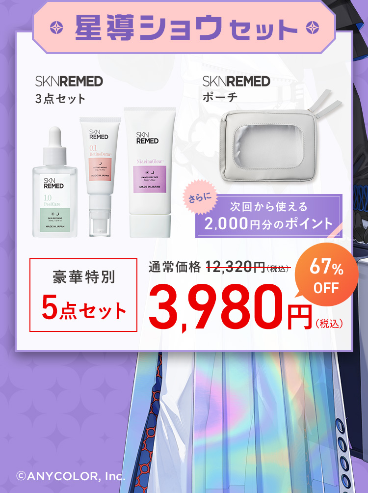 星導ショウセット 5点セット3,980円
