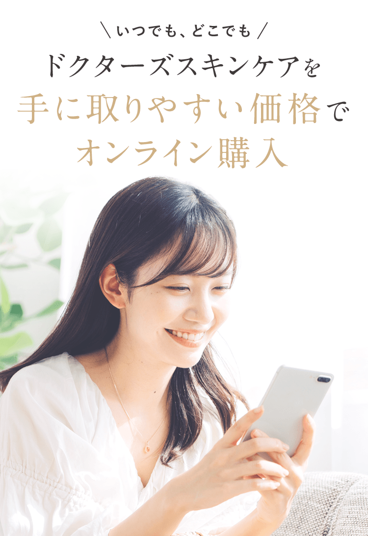 いつでも、どこでも ドクターズスキンケアを手に取りやすい価格でオンライン購入