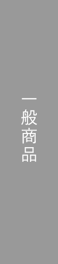 一般商品