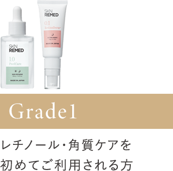 Grade1 レチノール・角質ケアを初めてご利用される方