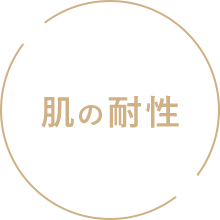 肌の耐性