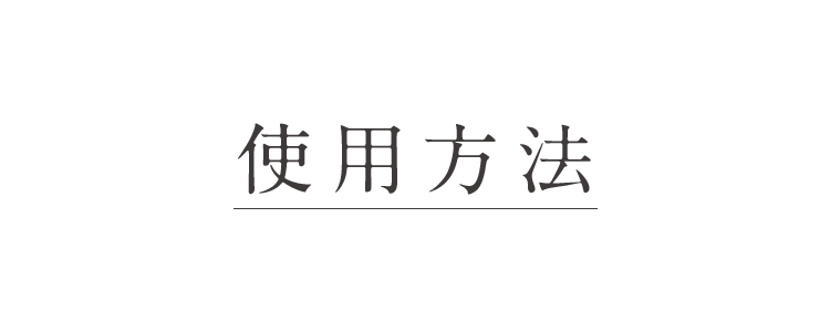使用方法