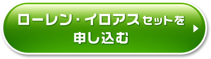 ローレン・イロアスセットを申し込む