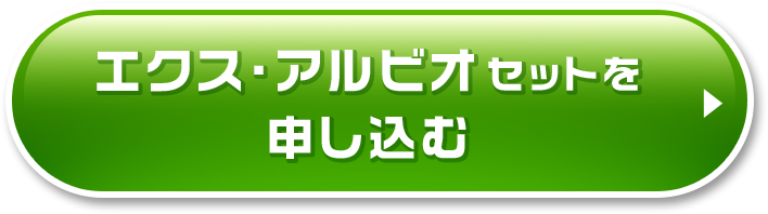 エクス・アルビオセットを申し込む