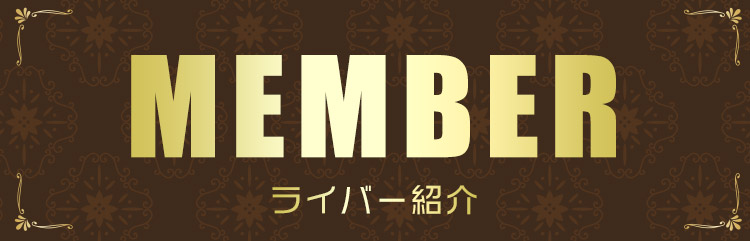ライバー紹介