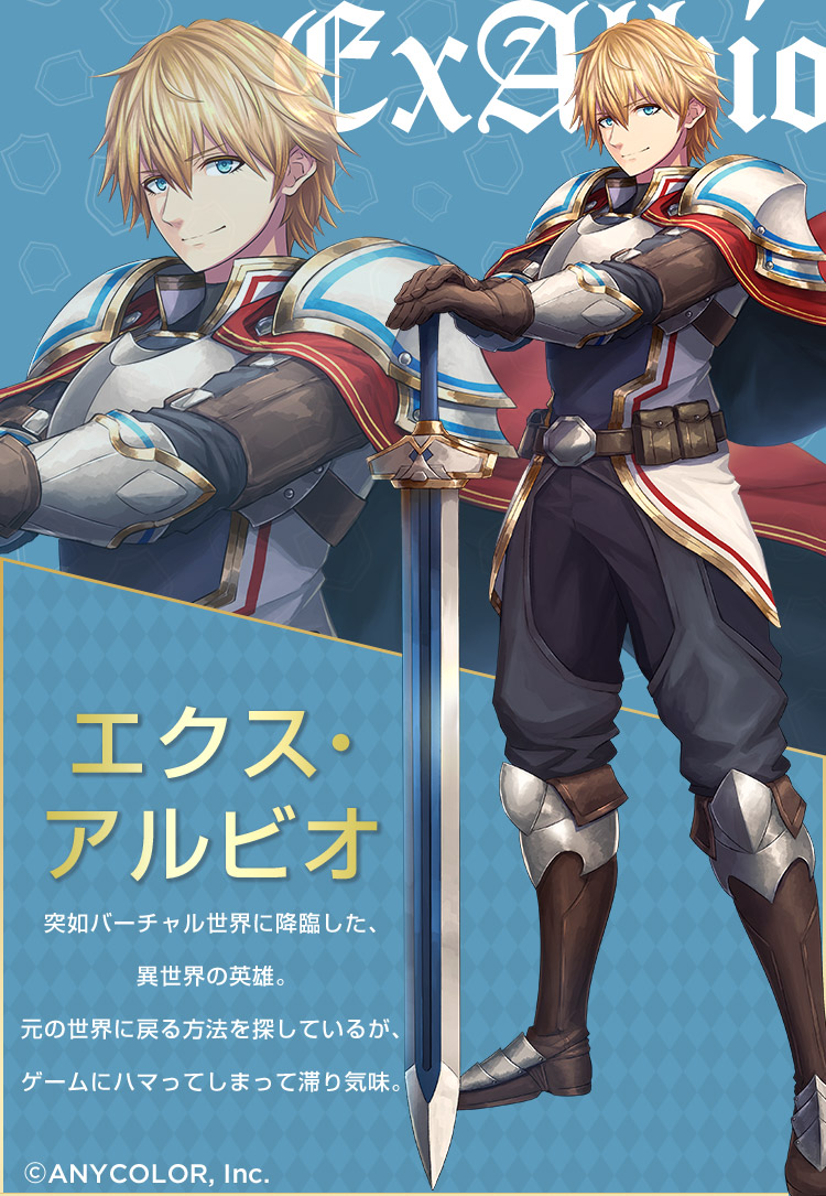 エクス・アルビオ