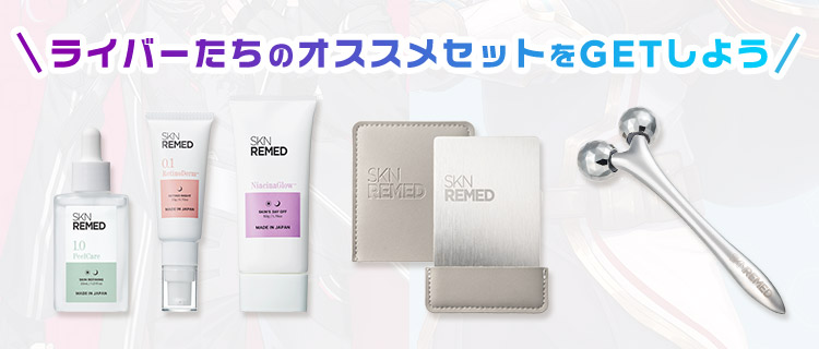 ライバーたちのオススメセットをGETしよう