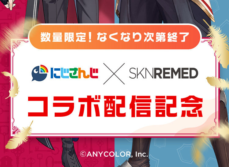 数量限定！なくなり次第終了 にじさんじ×SKNREMED コラボ配信記念
