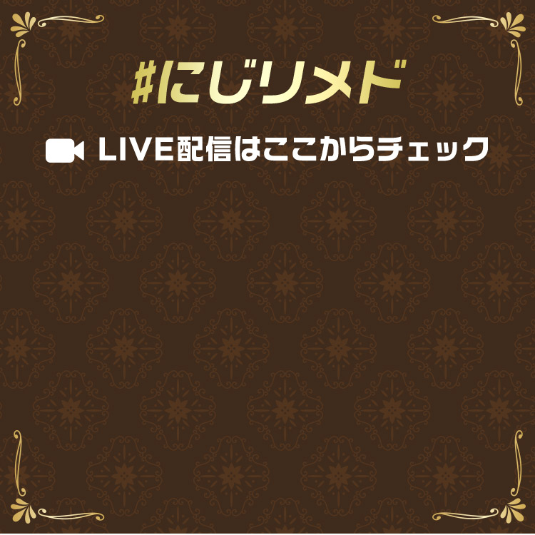 ＃にじリメド LIVE配信はここからチェック