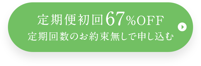 定期便初回67％OFF 定期回数のお約束無しで申し込む