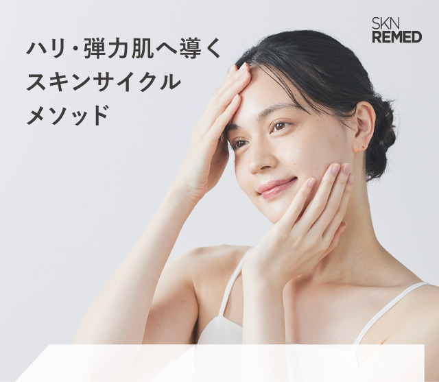 本当のハリ・弾力を叶えるスキンサイクルメソッド