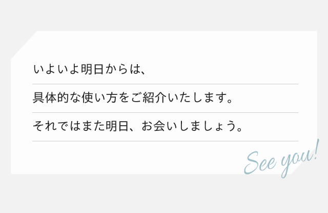 次回についてのメッセージ