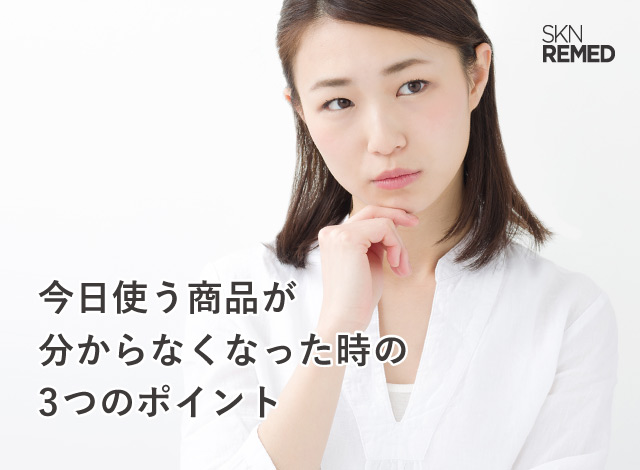 今日使う商品が分からなくなった時の3つのポイント