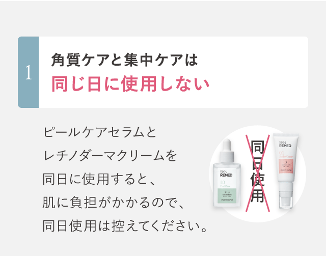 角質ケアと集中ケアは同じ日に使用しない
