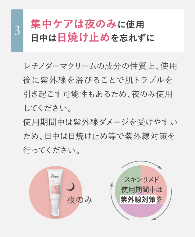 集中ケアは夜のみに使用日中は日焼け止めを忘れずに